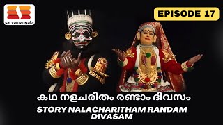 Rasaranjanam | Kathakali Series | Story Nalacharitham randam divasam | Damayanti | Episode 17