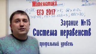 ЕГЭ Математика. Задание №15. Система неравенств.