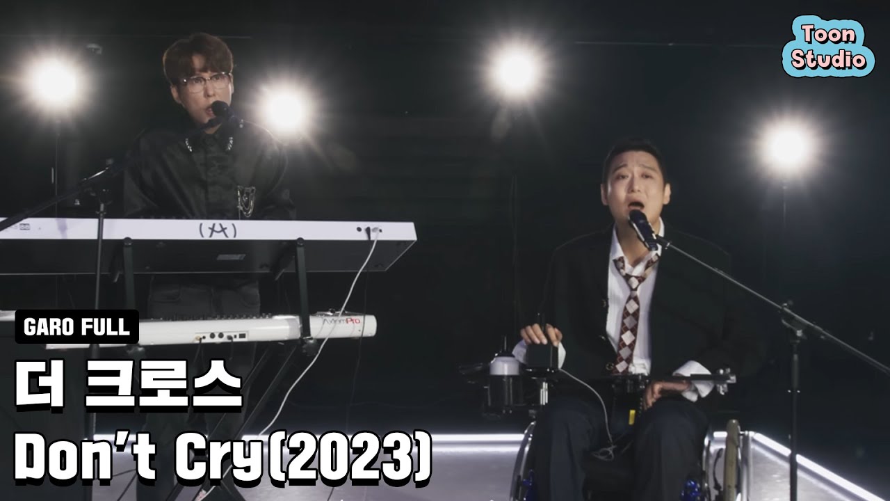 [최초 공개] 더 크로스 - Don`t Cry (2023) Full ver.