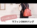 【Kanmi.】使い方は気分次第♪マフィン3WAYバッグ
