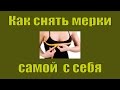 🎀 как снять мерки с самой себя