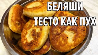 Домашние БЕЛЯШИ / Тесто как пух