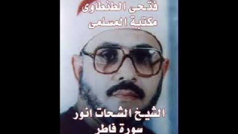 الشيخ الشحات انور سورة فاطر من التلاوات النادره فجر من مسجد الحسين اهداء الاستاذ فتحى الطنطاوى