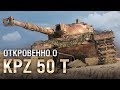 Откровенно о Kpz 50t. - от Compmaniac [World of Tanks]