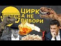 Найтрешовіша політична агіатція на місцевих виборах 2020 в Україні. Частина 2 – СПЕЦВИПУСК