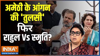 Kahani Kursi Ki: रायबरेली से प्रियंका..कांग्रेस में फाइनल हो गया? Rai Bareilly | Amethi | Congress