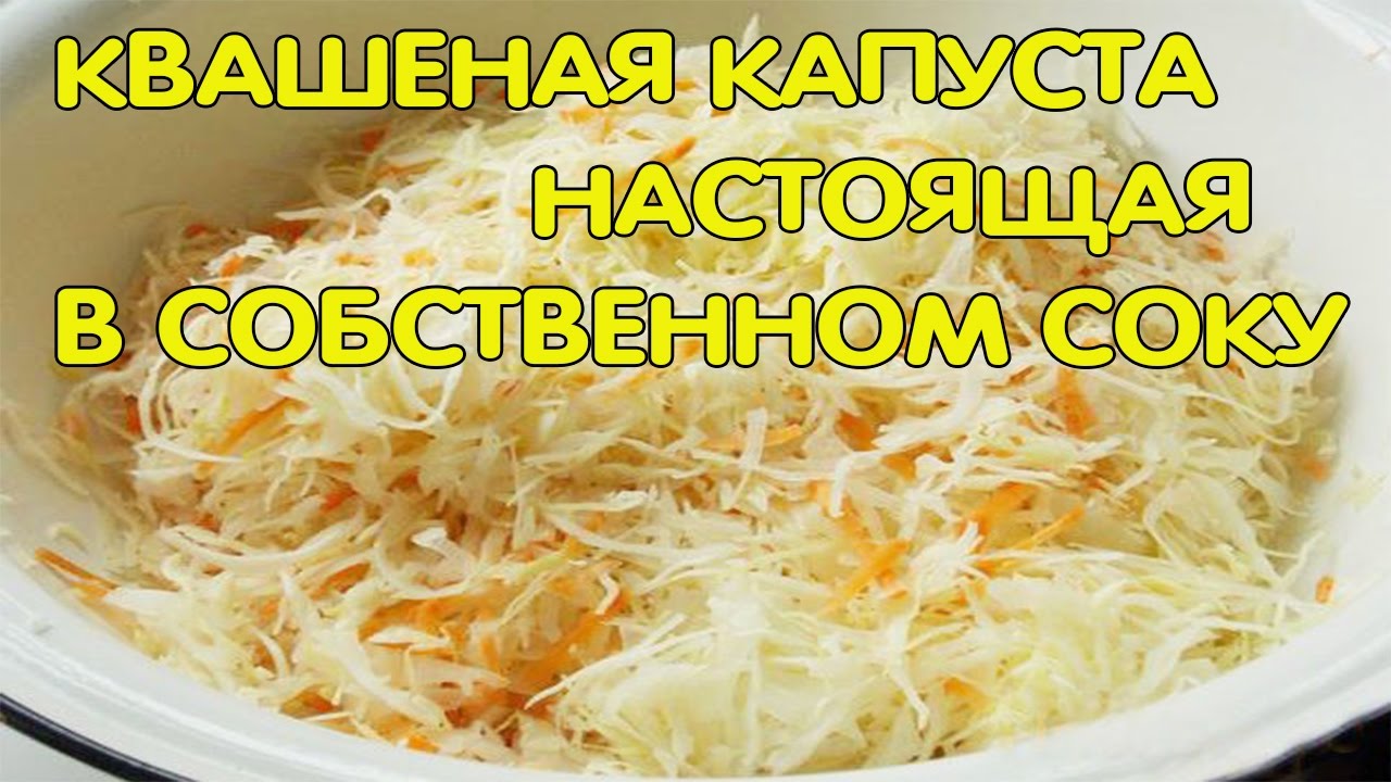 Квашеная капуста есть на ночь. Квашеная капуста в собственном соку. Реклама квашеной капусты. Капуста квашеная 1 кг. Готовая квашеная капуста в супермаркете.