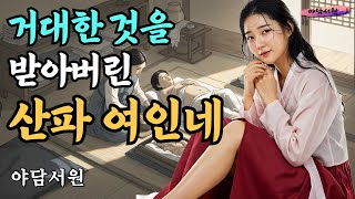 [야담서원 33화] 거대한 것을 받아버린 산파 여인네  | 야담, 야담이야기, 옛날이야기, 전설, 설화, 민담, 몰아보기, 야담야담, 고금소총, 마님, 조선시대
