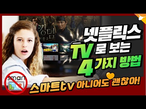 넷플릭스 팁 ❤ 넷플릭스 TV 로 보는 4가지 방법 ❤ 유튜브 / 왓챠 / 웨이브 동일 !!