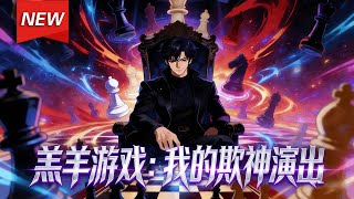 MULTISUB📢新番上线《羔羊游戏：我的欺神演出》第1~61集丨林玉闯入生死游戏，绝境中觉醒唯一职业“欺诈师”，谎言被人相信即能成真！他扮作神明，以谎言为棋，在致命博弈里步步为营！#破晓动漫社