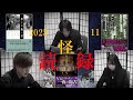 【怖い話】怪談社presents糸緒千夏・霧島恵多・波間俊介による怪談朗読【怪読録2025年11月編】