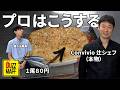 一匹80円のイワシ。一流シェフはこう調理する