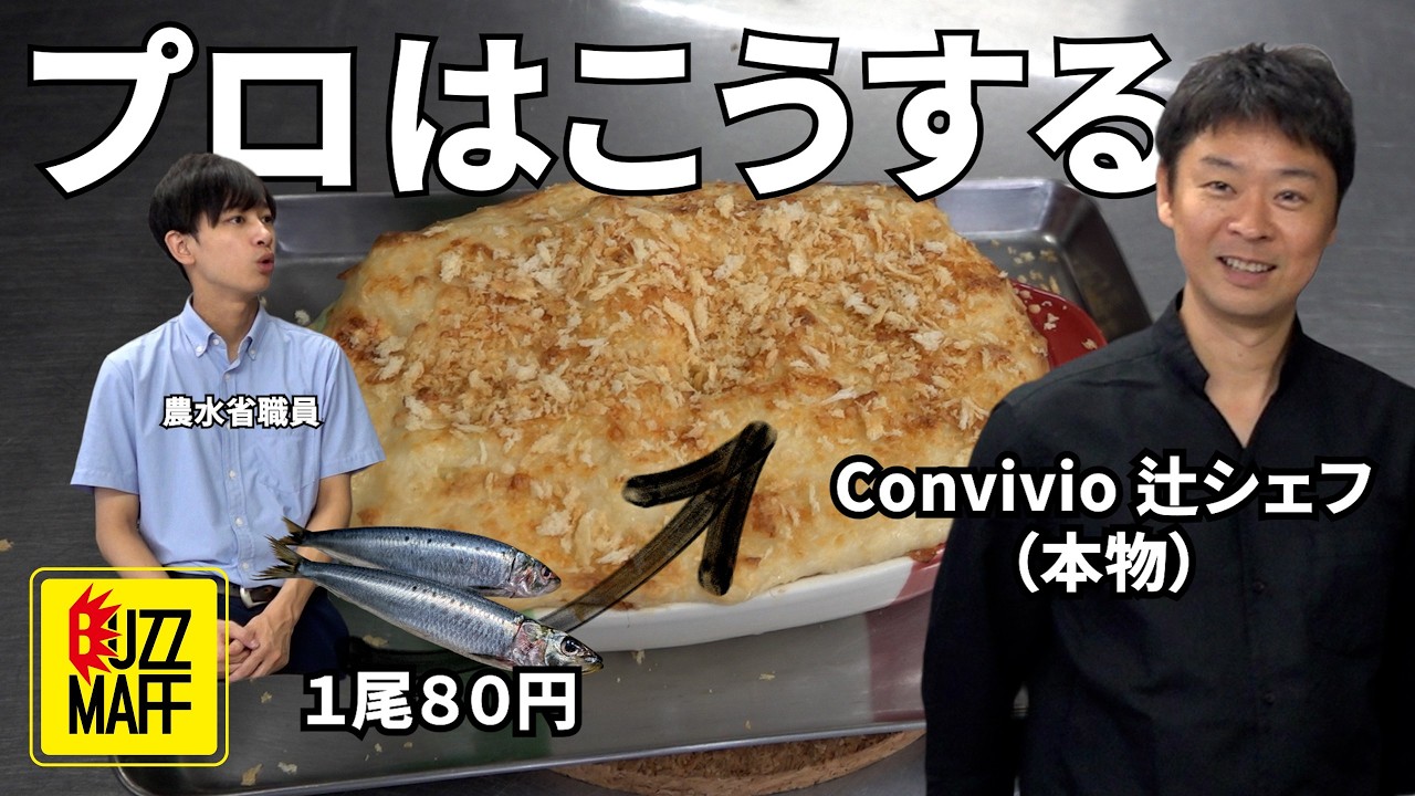 一匹80円のイワシ。一流シェフはこう調理する