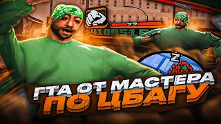 КАПТ НА СБОРКЕ МАСТЕРА ПО ЦБАГУ! СБОРКА ДЛЯ СЛАБЫХ ПК И КАПТОВ ОТ CRUX В GTA SAMP RP Legacy by Flex Junior 1,190 views 1 month ago 6 minutes, 2 seconds