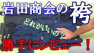 岩田商会の袴を勝手にレビュー！