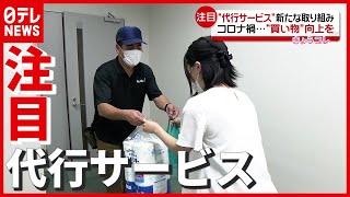 【依頼増加】意外な需要も…外出自粛で注目の“代行サービス”