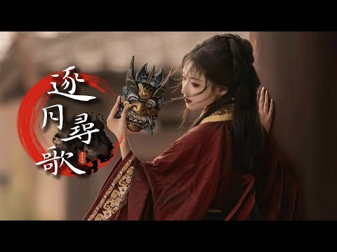 等什么君 逐月尋歌 寧我負人 莫叫人負我 Chinoiserie 熱門古風歌曲 動態歌詞