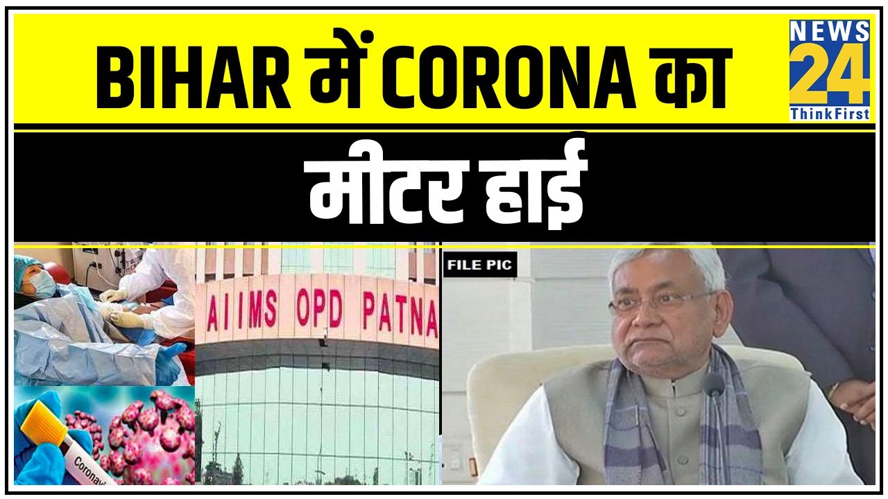 Bihar में Corona का मीटर हाई, क्या है Nitish सरकार की तैयारी ? || News24