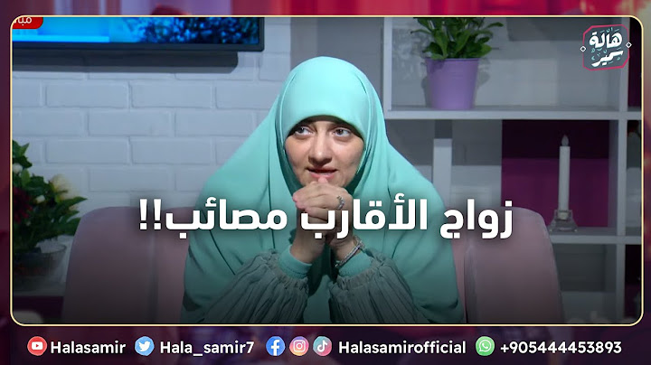 زواج الأقارب مصائب... مع أم ضد؟!