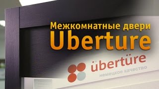 Межкомнатные двери Uberture(, 2016-08-05T13:34:04.000Z)