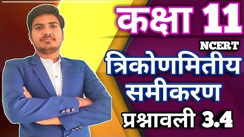 NCERT class 11th maths chapter 3 (trigonometric function) exercise 3.4 all questions