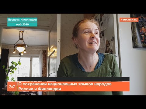 О сохранении национальных языков народов России и Финляндии