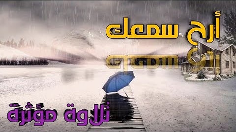 تلاوة هادئة ( سورة المعارج ) | #ليث_محمد | #قران_كريم #تلاوة_خاشعة