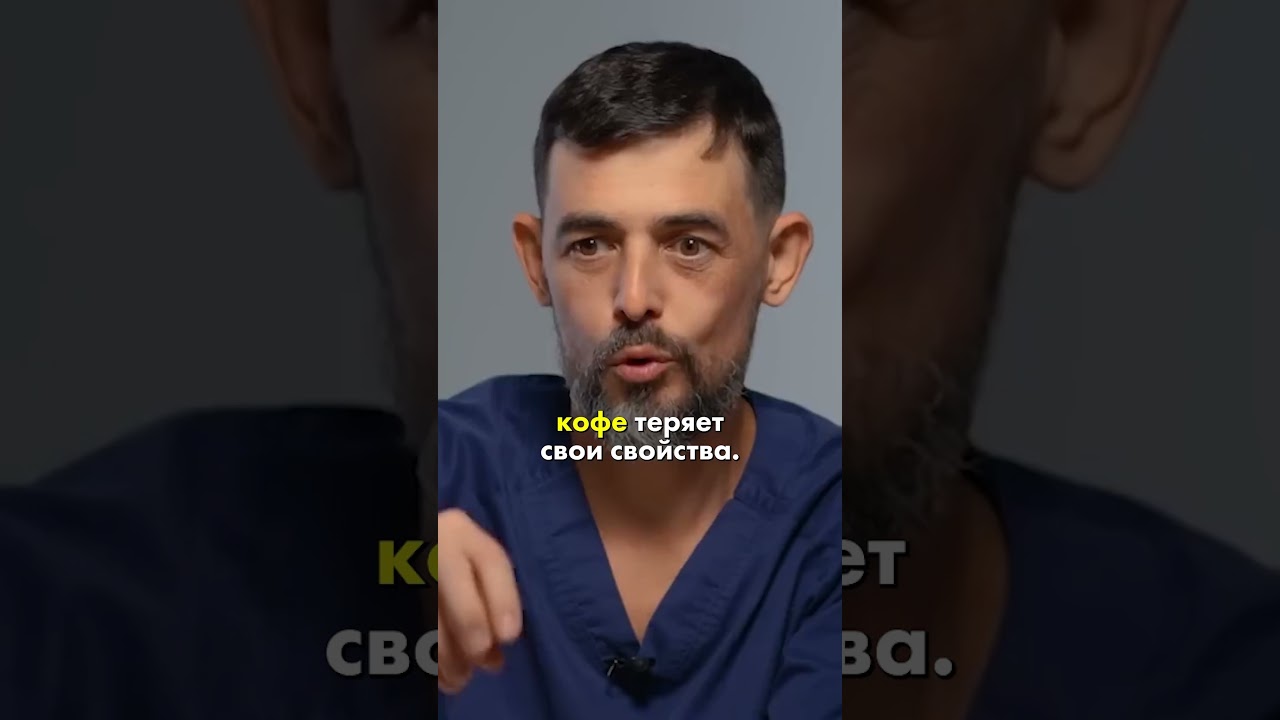 Какой кофе пить? ☕️🤔 #здоровыйобразжизни #здоровьебезлекарств #доктормасгутов