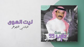 عبادي الجوهر - ليت الهوى (من ألبوم جلسة طرب 1999)