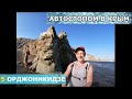 5 Ногами в Орджоникидзе. Автостопом в Крым с палаткой
