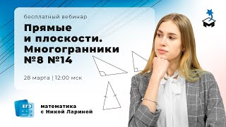 РАЗБИРАЕМ МНОГОГРАННИКИ ДЛЯ №8, №14 | ЕГЭ МАТЕМАТИКА 2021 | @user-bj4mp4gl6s