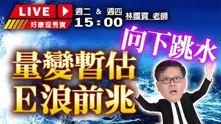 【下午3點即時解盤直播】好康逗秀寶!  林國寶 老師 113/4/25