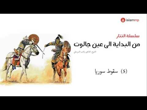 سلسلة التتار من البداية الى عين جالوت د راغب السرجاني سقوط