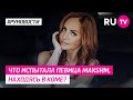 Что испытала певица МакSим, находяс