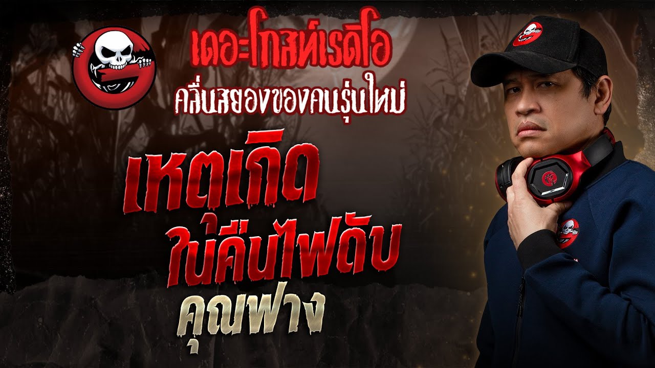 เหตุเกิดในคืนไฟดับ • คุณฟาง | 23 ก.พ. 68 | THE GHOST RADIO