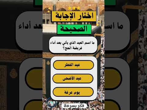 ما اسم العيد الذي يأتي بعد أداء فريضة الحج سؤال وجواب عيد اكسبلور