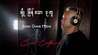 Video thumbnail of "ချိုမြိန်သောဒုက္ခ(official MV)| Saw Gwe Htoo"