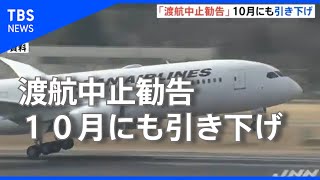 渡航中止勧告、１０月にも引き下げ