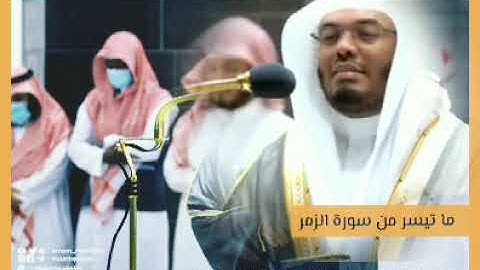جمال وخشوع التلاوة وبكاء الشيخ د.ياسر الدوسري من صلاة الفجر ١٤ ذو الحجة ١٤٤٣ ما تيسر من سورة الزمر