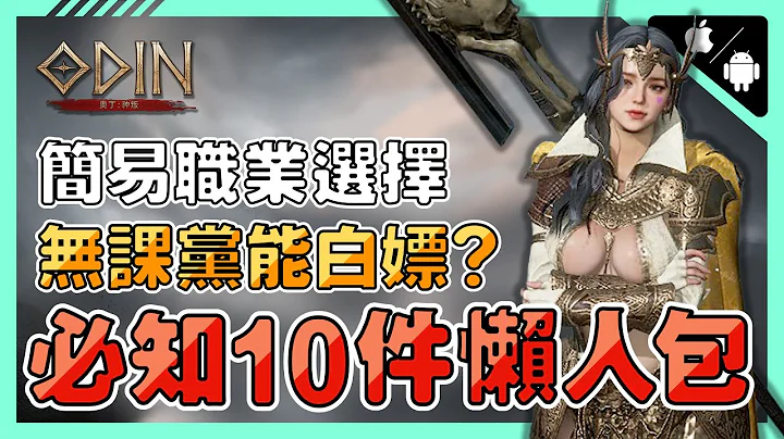 《奥丁 : 神叛》到底红什么？➤职业只能选这个 ? 免费白嫖转蛋 ! 氪金抽卡坑吗 ? 无氪能玩吗 ? 商城买什么? 收集养成、副本太刺激了吧!  |MMOPRG | 手游 | 多平台 |【小猫奈奈】 - 天天要闻