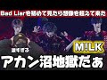 【初見】沼は続く!想像を遥かに超えて来る太智くんプロデュース曲!!️『Bad Liar』ライブリアクション