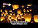 細說平溪天燈～台灣民俗活動的典故 (Pingxi sky lantern festival) - 天天要聞