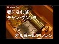 春になれば/チャン・グンソク【オルゴール】