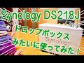 初めてのNAS！ ドロップBOXみたいに使ってみた！ DS218J【Synology】