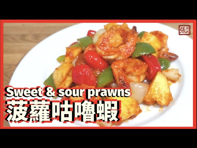 {ENG SUB}★ 菠蘿咕嚕蝦 一 簡單做法 ★ | Sweet & Sour Prawns Easy Recipe | 張媽媽廚房Mama Cheung