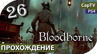 Bloodborne - Прохождение на русском - Серия 26 - [CapTV] - Босс Тень Ярнама