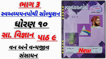 swadhyay pothi dhoran 10 samajik vigyan path 9 | Std 10 swadhyay pothi samajik vigyan ch 9 bhag 3