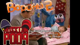 Вороны 2 | RYTP без мата