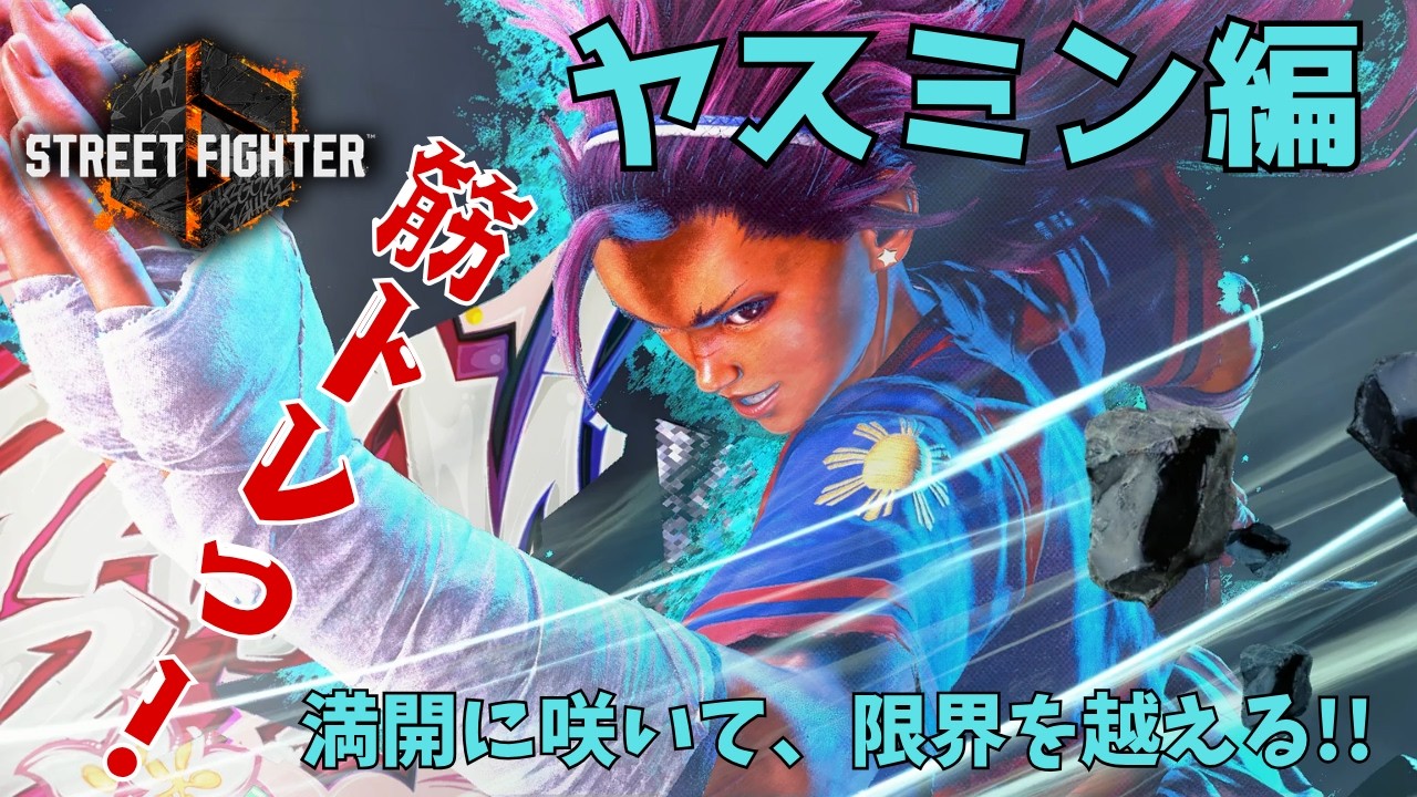 ヤスミン コンボ・セットプレイ集(202608ver・状況別)