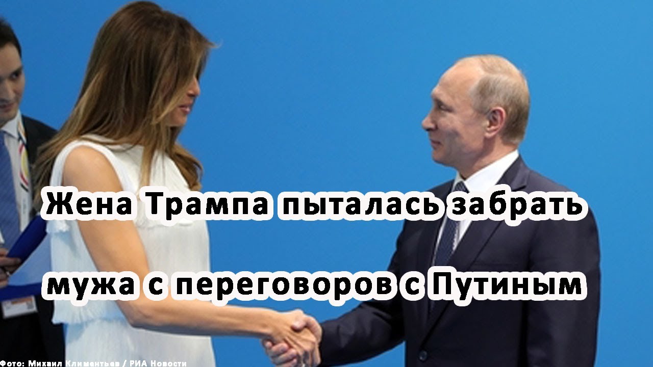 Мелания Трамп пыталась прервать встречу мужа с Путиным Мелания Трамп пыталась прервать встречу мужа с Путиным